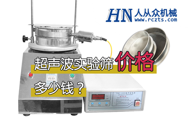 市面上超聲波實(shí)驗(yàn)篩多少錢(qián)一臺(tái)？