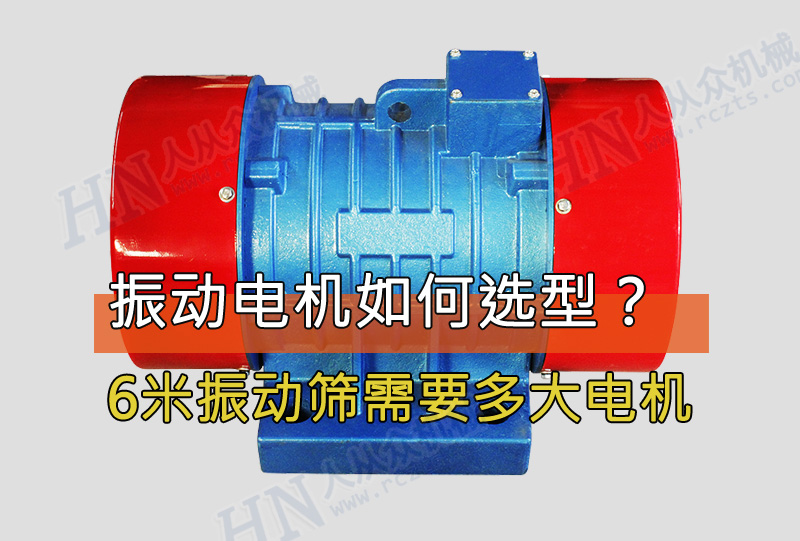 6米振動篩需要用多大功率的振動電機(jī)？